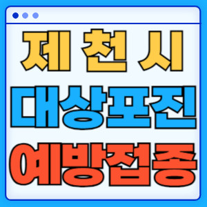 제천시대상포진