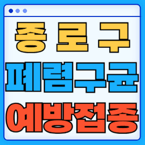 종로구폐렴구균