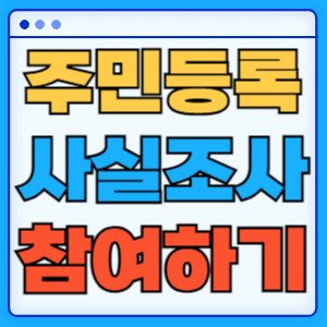 주민등록사실조사참여하기