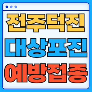 진주덕진구대상포진
