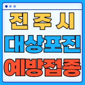 진주시대상포진