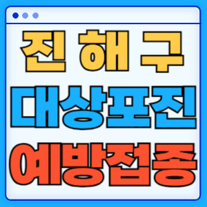 진해구대상포진