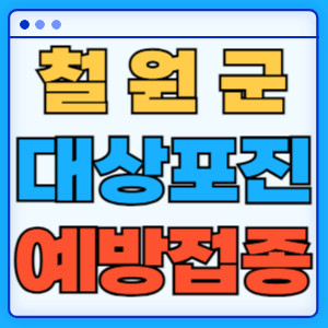 철원군대상포진
