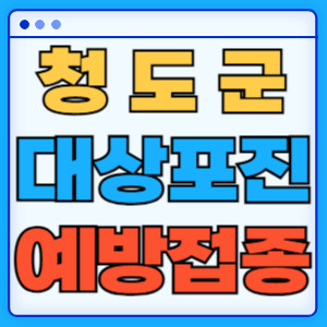 청도군대상포진