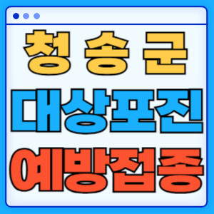청송군대상포진