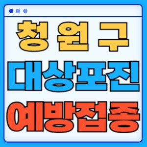 청원구대상포진