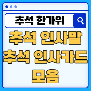 추석 한가위 인사말 인사카드 모음
