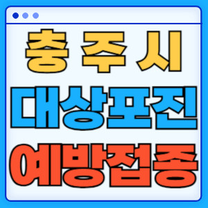 충주시대상포진
