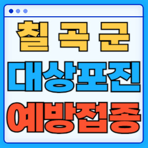 칠곡군대상포진