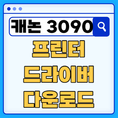 캐논 MG3090