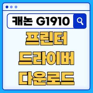 캐논-PIXMA-G1910 드라이버