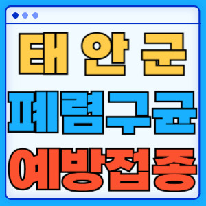 태안군 폐렴구균