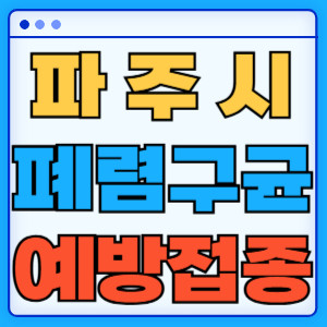 파주시 폐렴구균
