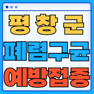 평창군 폐렴구균