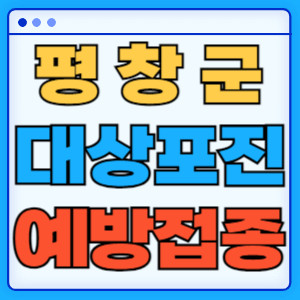 평창군대상포진