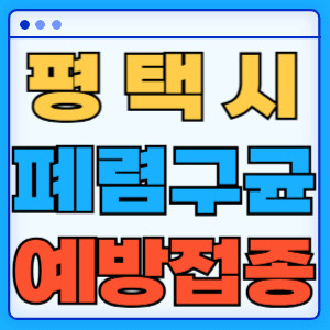 평택시 폐렴구균