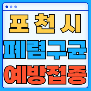 포천시 폐렴구균