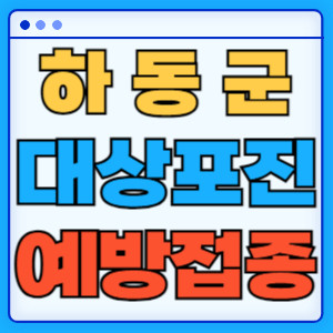 하동군대상포진