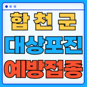 합천군대상포진
