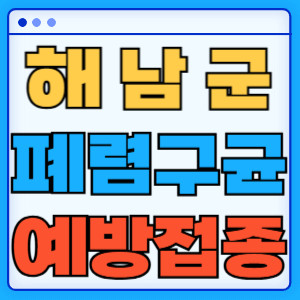해남군 폐렴구균