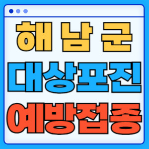 해남군대상포진