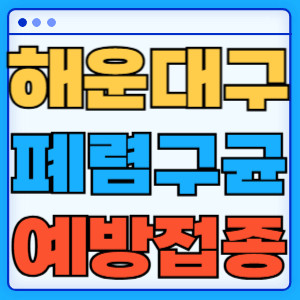 해운대구 폐렴구균