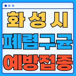 화성시 폐렴구균