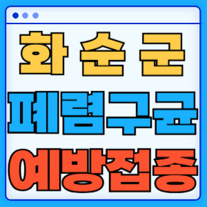 화순군 폐렴구균