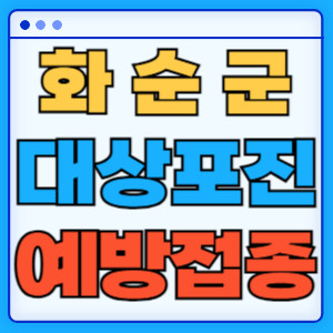 화순군대상포진