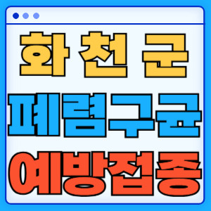 화천군 폐렴구균