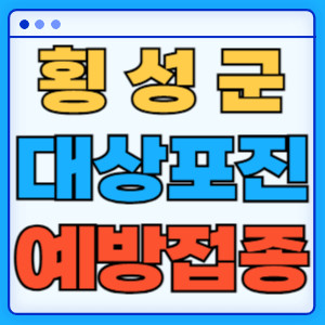 횡성군대상포진