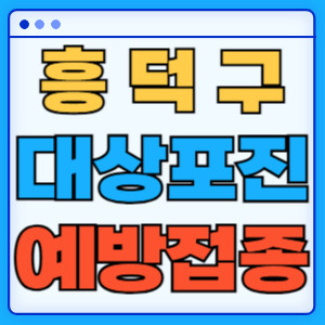 흥덕구대상포진