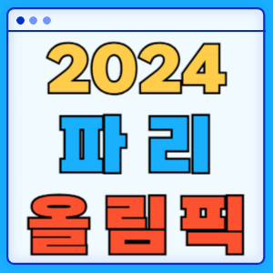 2024 파리 올림픽