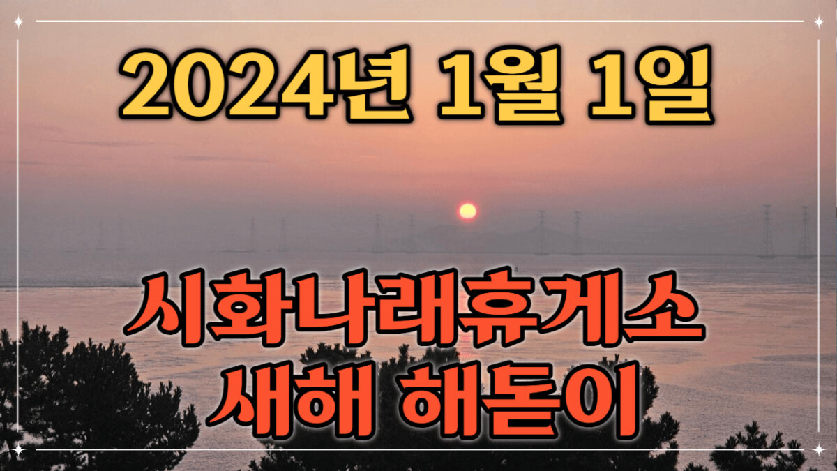 2024년 1월 1일 시화나래휴게소