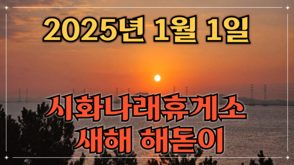 2025 새해 시화나래휴게소