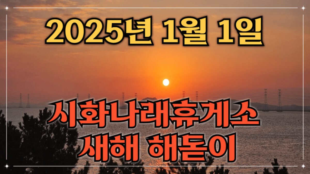 2025 새해 시화나래휴게소