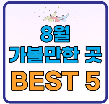 8월 가볼만 한 곳 BEST 5