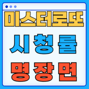미스터 로또 시청률