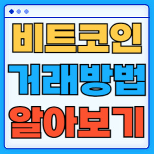 비트코인 거래 방법