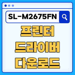 삼성 SL-M2675FN