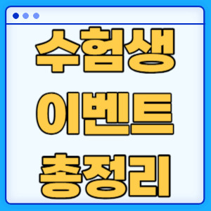 수능 수험생