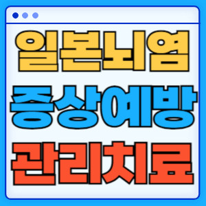 일본뇌염