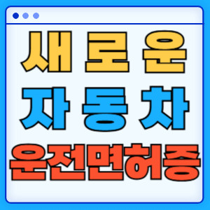 자동차운전면허증
