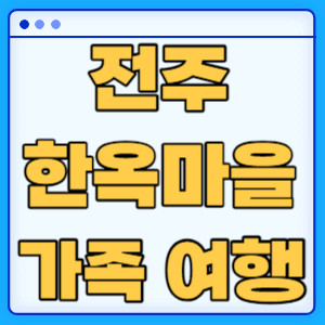 전주한옥마을 여행