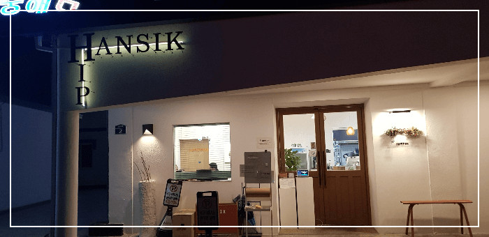 힙한식 식당 입구